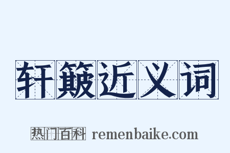 轩簸近义词是什么意思的图片